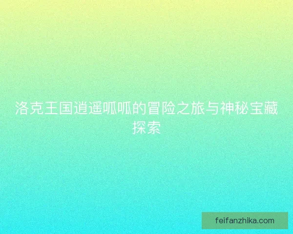 洛克王国逍遥呱呱的冒险之旅与神秘宝藏探索